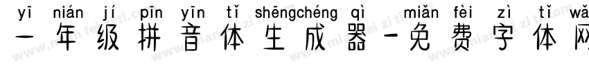 一年级拼音体生成器字体转换