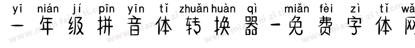 一年级拼音体转换器字体转换