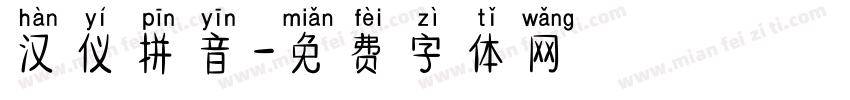 汉仪拼音字体转换