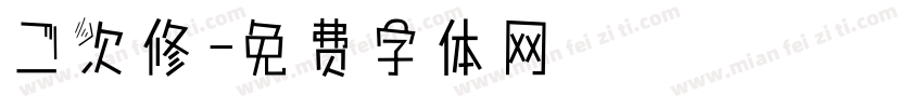 二次修字体转换