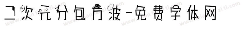 二次元分包方波字体转换