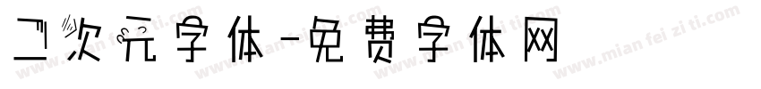 二次元字体字体转换