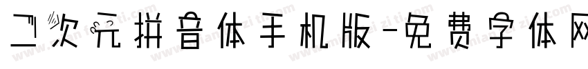 二次元拼音体手机版字体转换