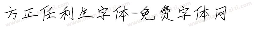 方正任利生字体字体转换