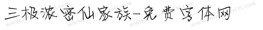 三极浓密仙家族字体转换