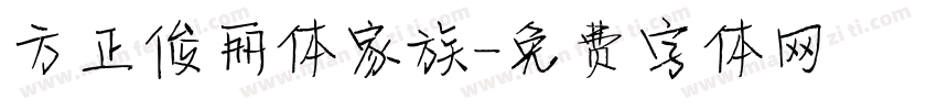 方正俊丽体家族字体转换