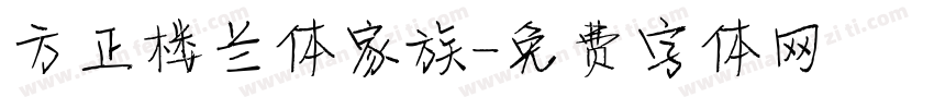 方正楼兰体家族字体转换