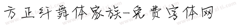 方正纤舞体家族字体转换