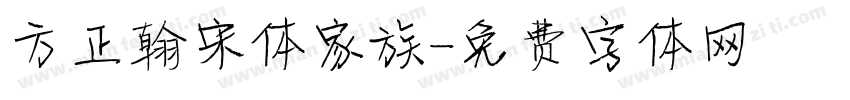 方正翰宋体家族字体转换