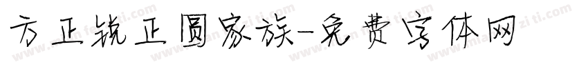 方正锐正圆家族字体转换