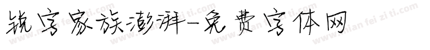 锐字家族澎湃字体转换