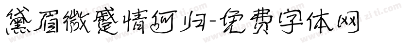 黛眉微蹙情何归字体转换