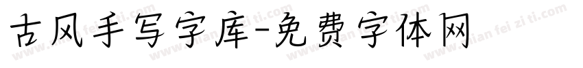 古风手写字库字体转换