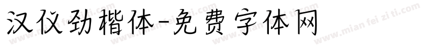 汉仪劲楷体字体转换