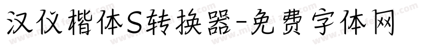 汉仪楷体S转换器字体转换