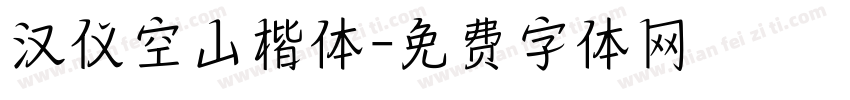 汉仪空山楷体字体转换