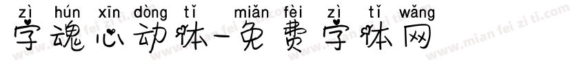 字魂心动体字体转换