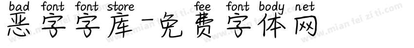 恶字字库字体转换