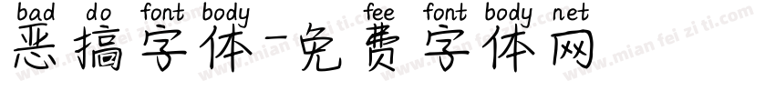 恶搞字体字体转换