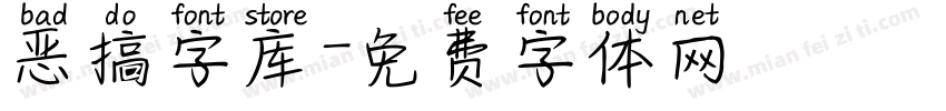 恶搞字库字体转换