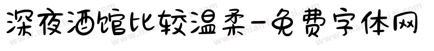 深夜酒馆比较温柔字体转换