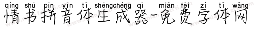 情书拼音体生成器字体转换