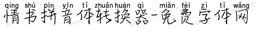 情书拼音体转换器字体转换