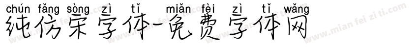 纯仿宋字体字体转换