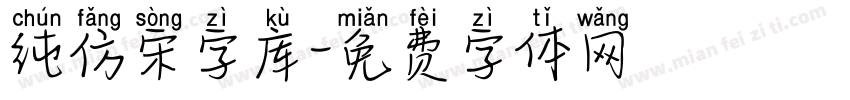 纯仿宋字库字体转换