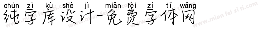 纯字库设计字体转换