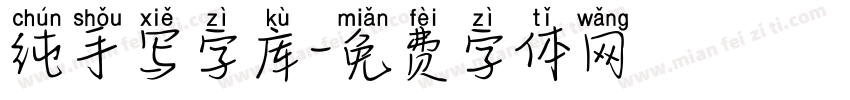 纯手写字库字体转换