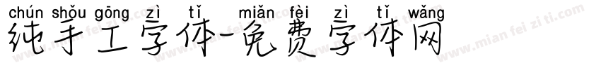 纯手工字体字体转换