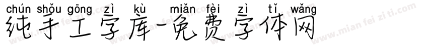 纯手工字库字体转换