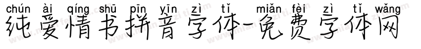 纯爱情书拼音字体字体转换