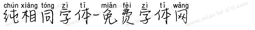 纯相同字体字体转换