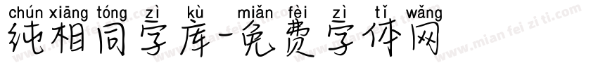 纯相同字库字体转换