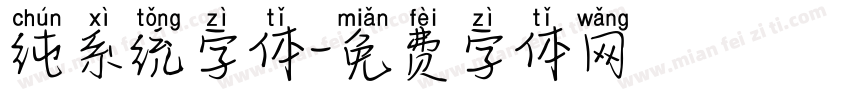 纯系统字体字体转换