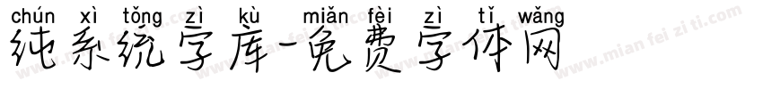 纯系统字库字体转换