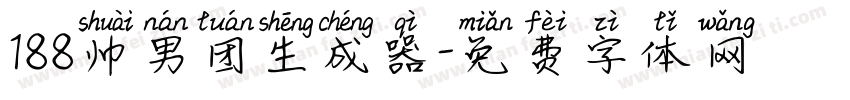 188帅男团生成器字体转换