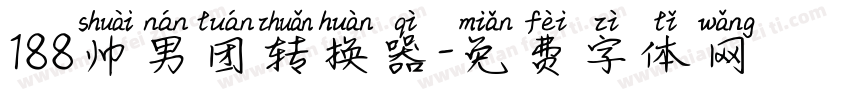 188帅男团转换器字体转换