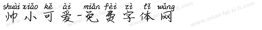 帅小可爱字体转换