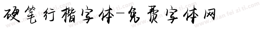 硬笔行楷字体字体转换