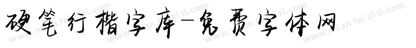 硬笔行楷字库字体转换