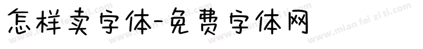 怎样卖字体字体转换