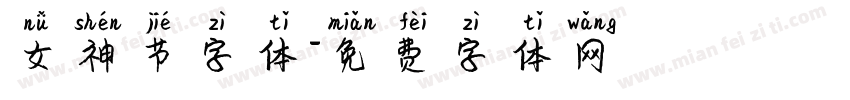 女神节字体字体转换