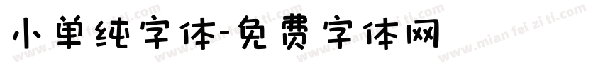 小单纯字体字体转换