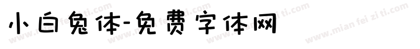 小白兔体字体转换