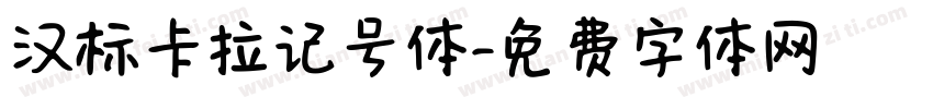 汉标卡拉记号体字体转换