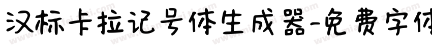 汉标卡拉记号体生成器字体转换