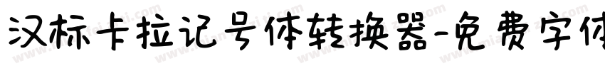 汉标卡拉记号体转换器字体转换